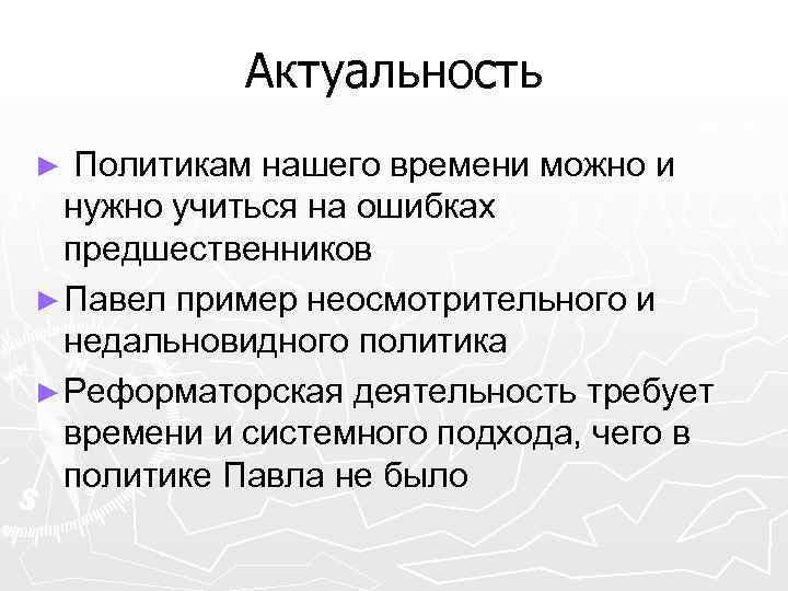 Актуальность Политикам нашего времени можно и нужно учиться на ошибках предшественников ► Павел пример