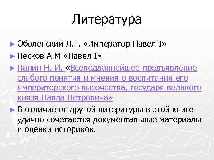 Литература ► Оболенский Л. Г. «Император Павел I» ► Песков А. М «Павел I»