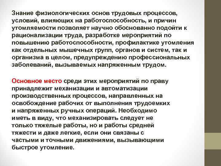 Знание физиологических основ трудовых процессов, условий, влияющих на работоспособность, и причин утомляемости позволяет научно