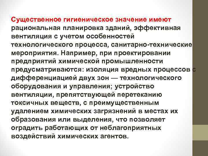 Существенное гигиеническое значение имеют рациональная планировка зданий, эффективная вентиляция с учетом особенностей технологического процесса,
