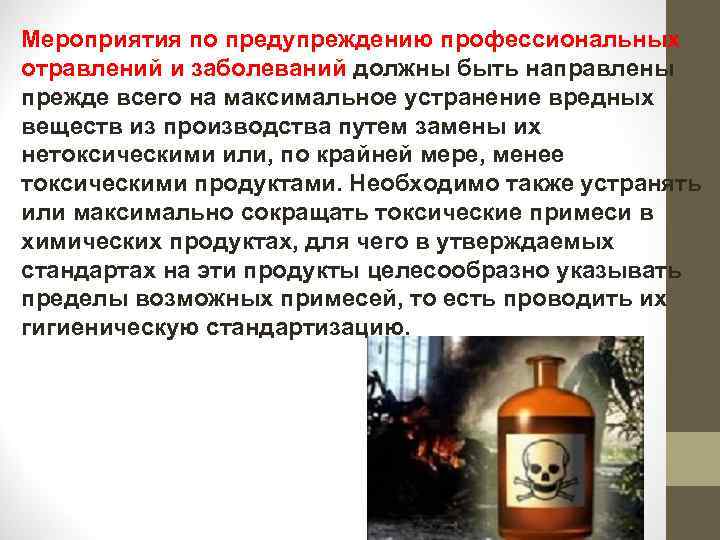Мероприятия по предупреждению профессиональных отравлений и заболеваний должны быть направлены прежде всего на максимальное