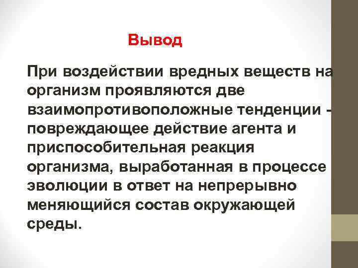 Вывод При воздействии вредных веществ на организм проявляются две взаимопротивоположные тенденции - повреждающее действие