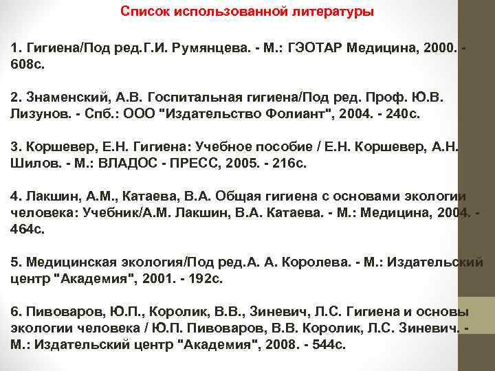Список использованной литературы 1. Гигиена/Под ред. Г. И. Румянцева. - М. : ГЭОТАР Медицина,