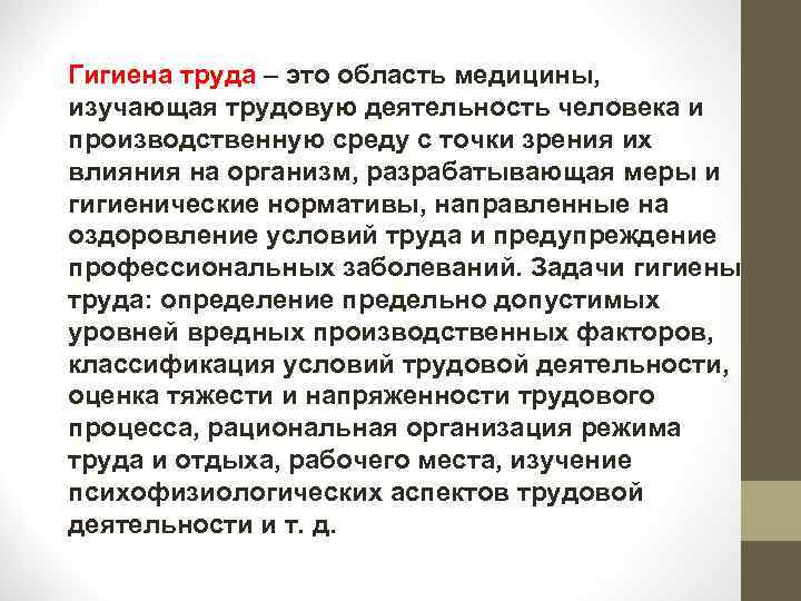 Гигиена труда – это область медицины, изучающая трудовую деятельность человека и производственную среду с