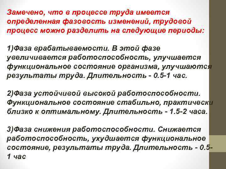 Замечено, что в процессе труда имеется определенная фазовость изменений, трудовой процесс можно разделить на
