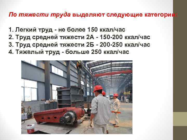 По тяжести труда выделяют следующие категории: 1. Легкий труд - не более 150 ккал/час