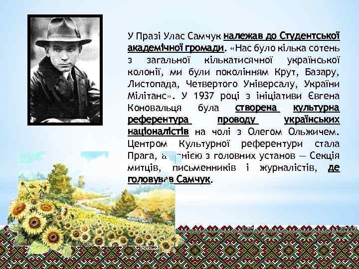 У Празі Улас Самчук належав до Студентської академічної громади. «Нас було кілька сотень з