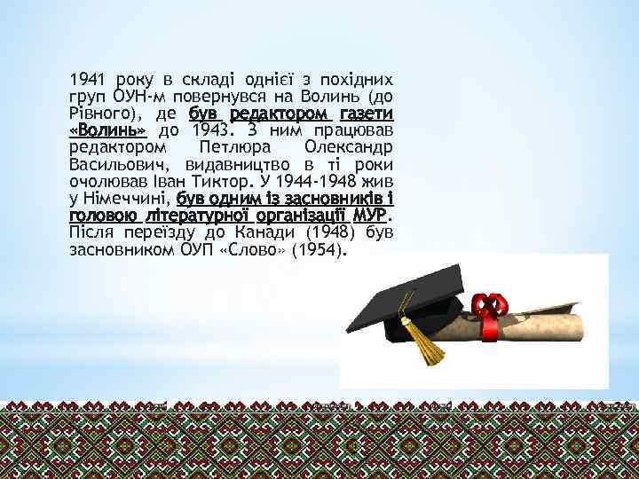 1941 року в складі однієї з похідних груп ОУН-м повернувся на Волинь (до Рівного),