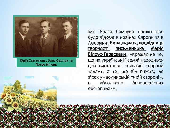 Юрій Станинець, Улас Самчук та Петро Міговк Ім'я Уласа Самчука прижиттєво було відоме в