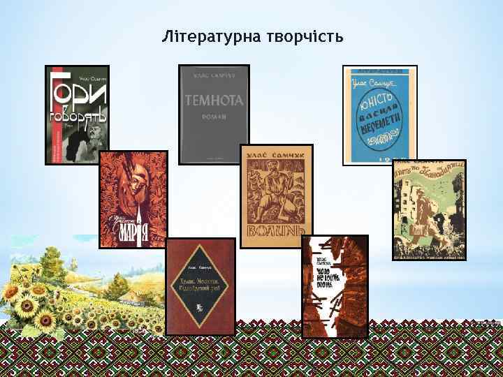 Літературна творчість 