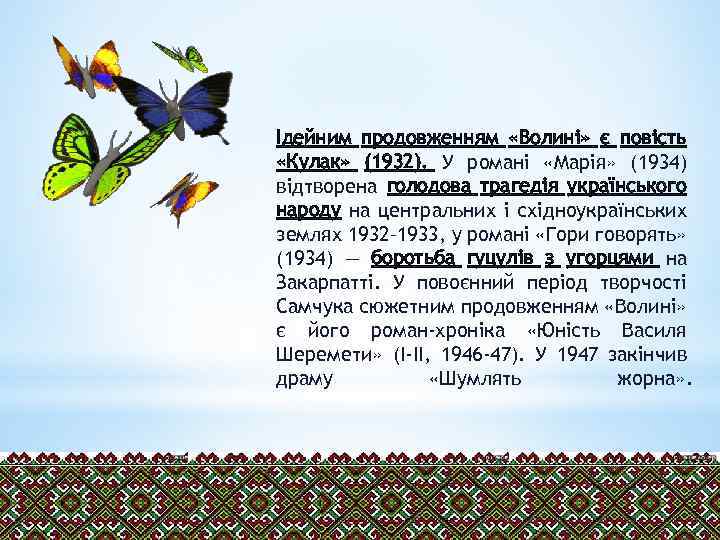 Ідейним продовженням «Волині» є повість «Кулак» (1932). У романі «Марія» (1934) відтворена голодова трагедія