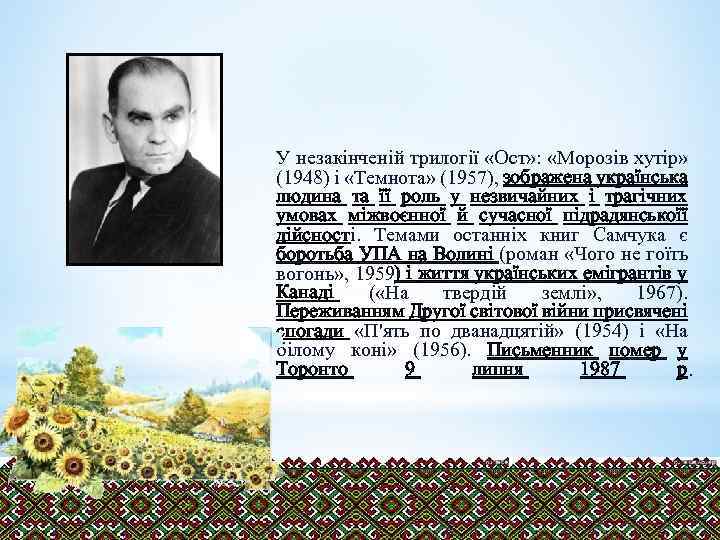 У незакінченій трилогії «Ост» : «Морозів хутір» (1948) і «Темнота» (1957), зображена українська людина
