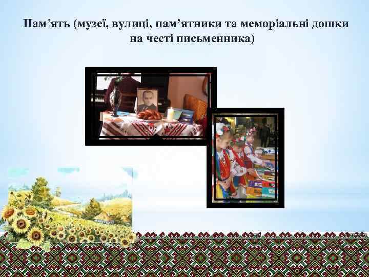 Пам’ять (музеї, вулиці, пам’ятники та меморіальні дошки на честі письменника) 