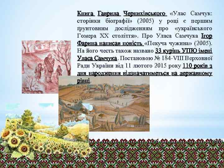 Книга Гаврила Чернихівського «Улас Самчук: сторінки біографії» (2005) у році є першим ґрунтовним дослідженням