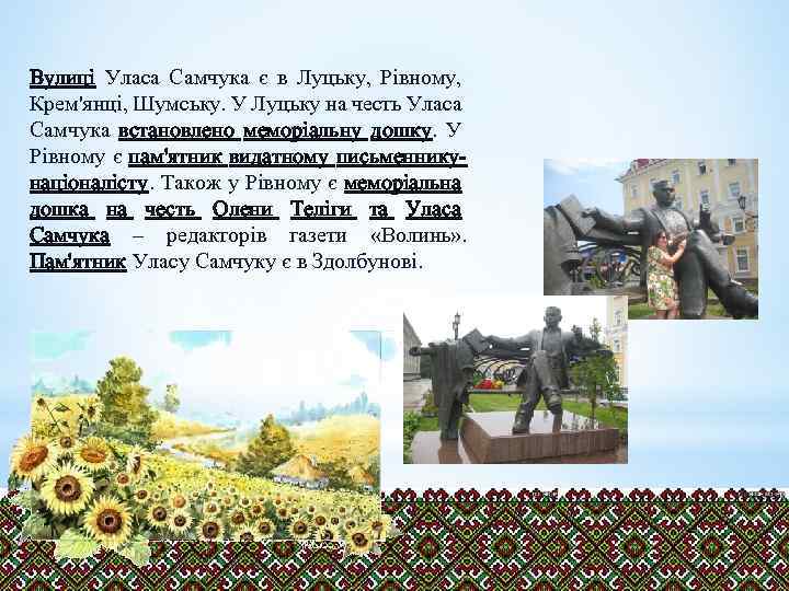 Вулиці Уласа Самчука є в Луцьку, Рівному, Крем'янці, Шумську. У Луцьку на честь Уласа