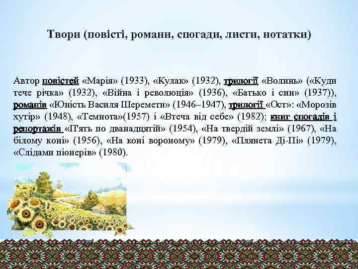 Твори (повісті, романи, спогади, листи, нотатки) Автор повістей «Марія» (1933), «Кулак» (1932), трилогії «Волинь»