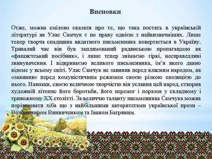 Висновки Отже, можна смілово сказати про те, що така постать в українській літературі як
