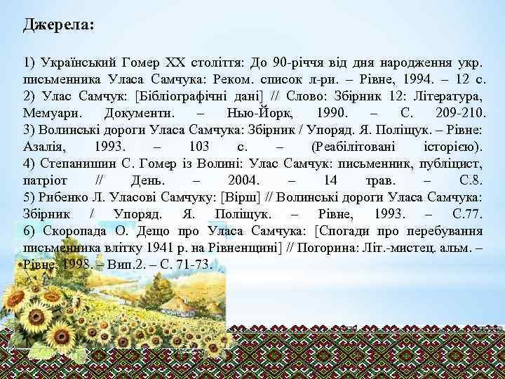 Джерела: 1) Український Гомер XX століття: До 90 -річчя від дня народження укр. письменника