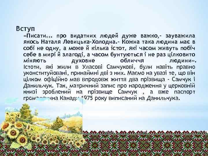 Вступ «Писати. . . про видатних людей дуже важко, - зауважила якось Наталя Левицька-Холодна.