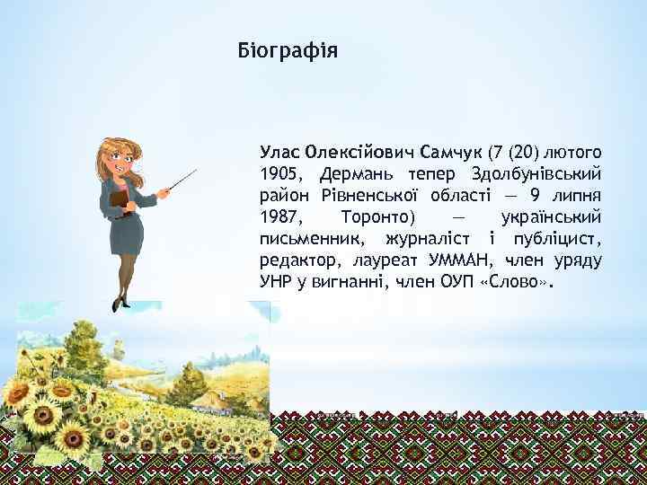 Біографія Улас Олексійович Самчук (7 (20) лютого 1905, Дермань тепер Здолбунівський район Рівненської області