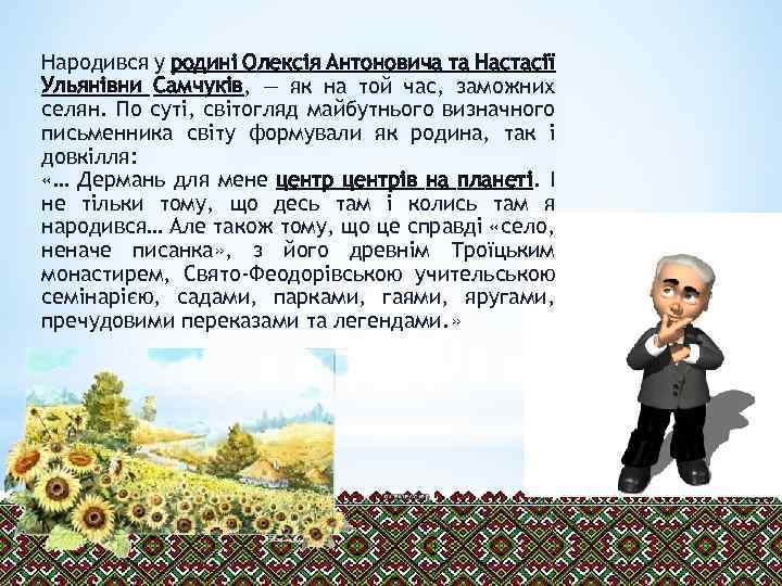 Народився у родині Олексія Антоновича та Настасії Ульянівни Самчуків, — як на той час,