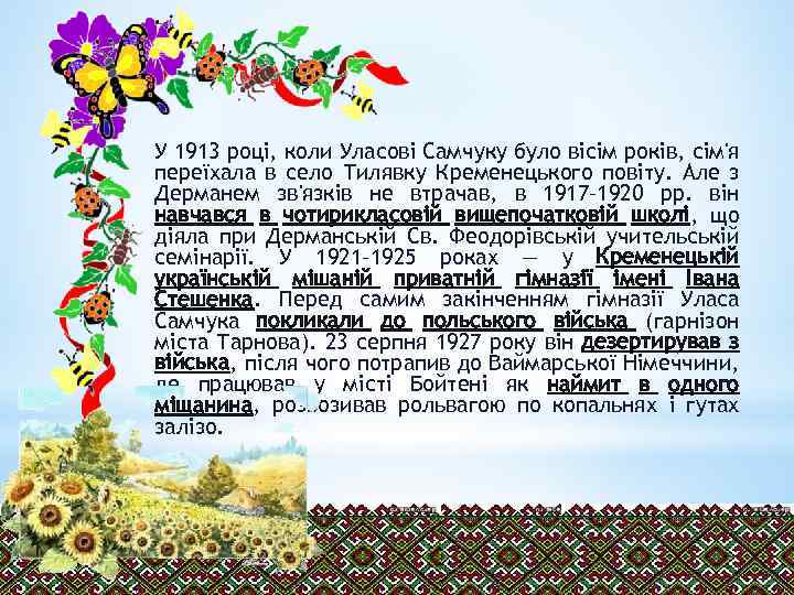 У 1913 році, коли Уласові Самчуку було вісім років, сім'я переїхала в село Тилявку