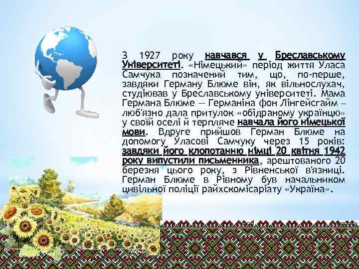 З 1927 року навчався у Бреславському Університеті. «Німецький» період життя Уласа Самчука позначений тим,