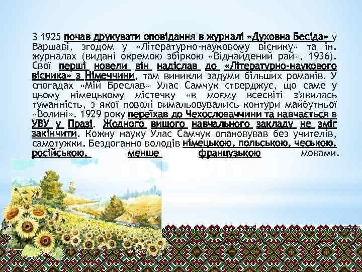 З 1925 почав друкувати оповідання в журналі «Духовна Бесіда» у Варшаві, згодом у «Літературно-науковому