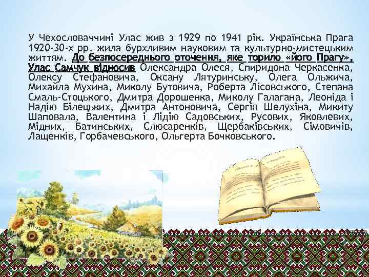 У Чехословаччині Улас жив з 1929 по 1941 рік. Українська Прага 1920 -30 -х