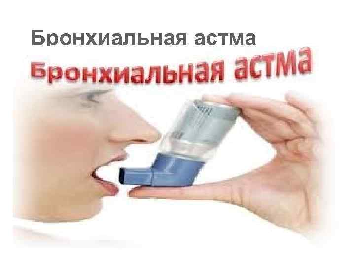 Бронхиальная астма 