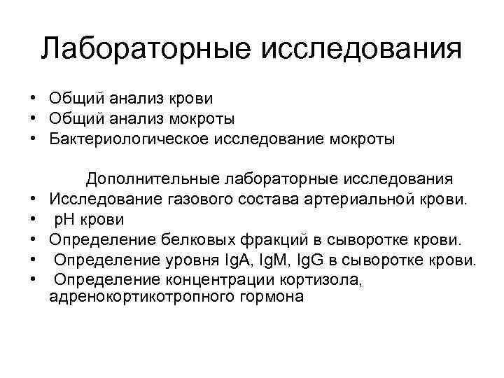 Лабораторные исследования • Общий анализ крови • Общий анализ мокроты • Бактериологическое исследование мокроты