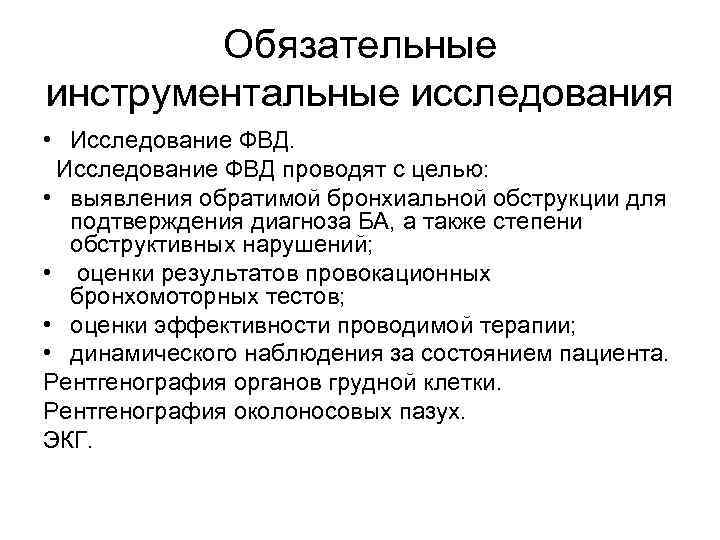Обязательные инструментальные исследования • Исследование ФВД проводят с целью: • выявления обратимой бронхиальной обструкции