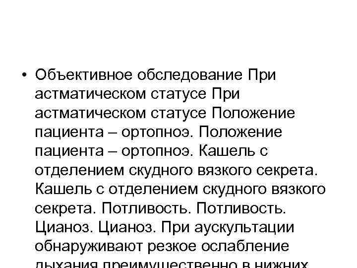  • Объективное обследование При астматическом статусе Положение пациента – ортопноэ. Кашель с отделением