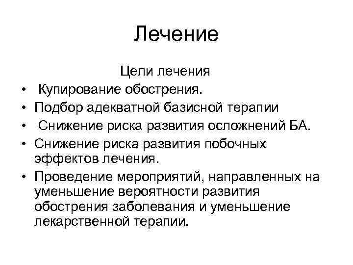 Лечение Цели лечения • Купирование обострения. • Подбор адекватной базисной терапии • Снижение риска