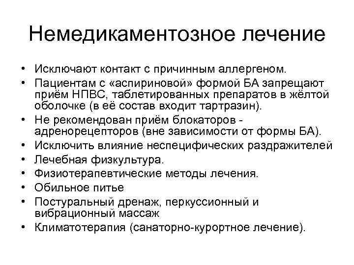 Немедикаментозное лечение • Исключают контакт с причинным аллергеном. • Пациентам с «аспириновой» формой БА