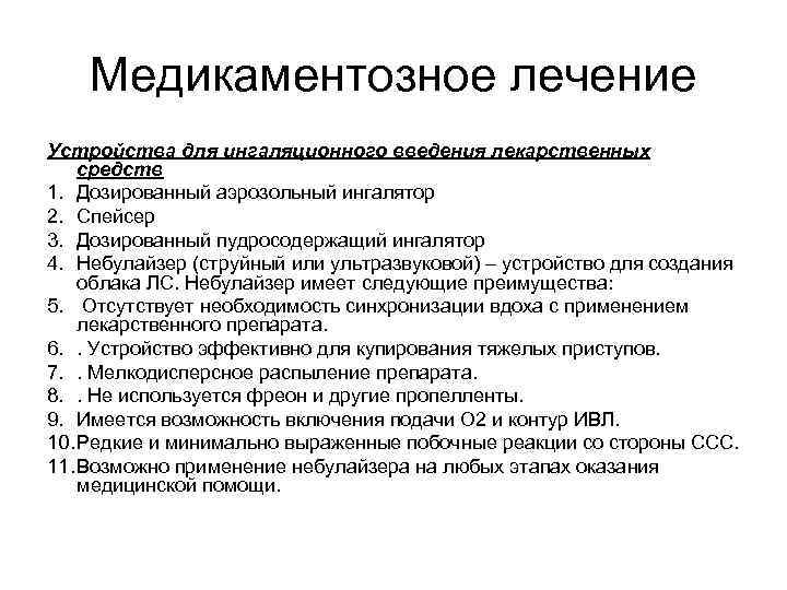 Медикаментозное лечение Устройства для ингаляционного введения лекарственных средств 1. Дозированный аэрозольный ингалятор 2. Спейсер