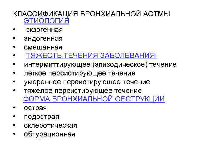 КЛАССИФИКАЦИЯ БРОНХИАЛЬНОЙ АСТМЫ ЭТИОЛОГИЯ • экзогенная • эндогенная • смешанная • ТЯЖЕСТЬ ТЕЧЕНИЯ ЗАБОЛЕВАНИЯ: