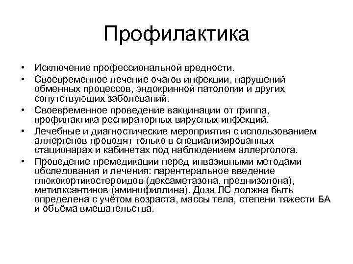 Профилактика • Исключение профессиональной вредности. • Своевременное лечение очагов инфекции, нарушений обменных процессов, эндокринной