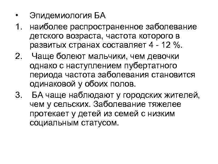  • Эпидемиология БА 1. наиболее распространенное заболевание детского возраста, частота которого в развитых