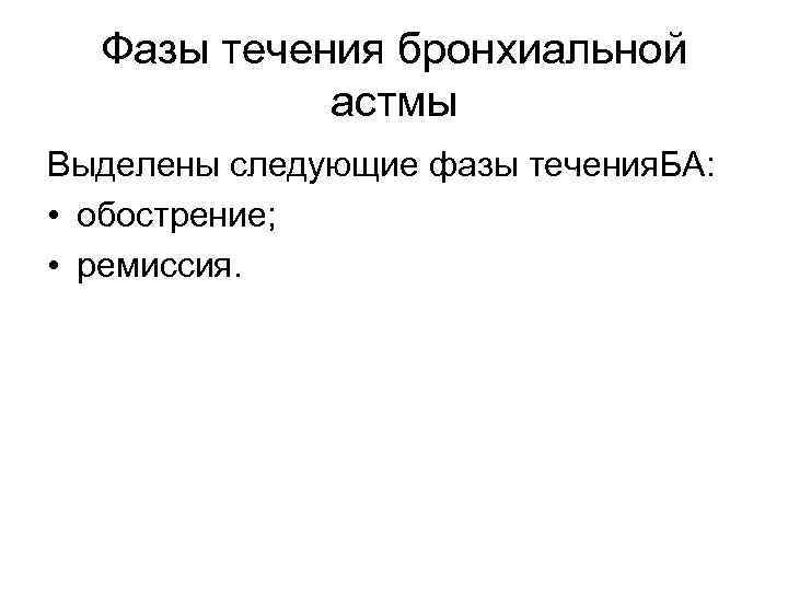 Фазы течения бронхиальной астмы Выделены следующие фазы течения. БА: • обострение; • ремиссия. 