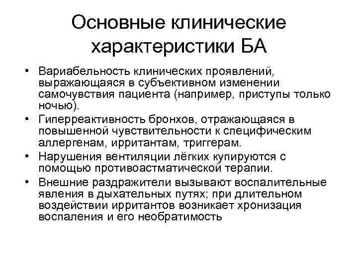 Основные клинические характеристики БА • Вариабельность клинических проявлений, выражающаяся в субъективном изменении самочувствия пациента