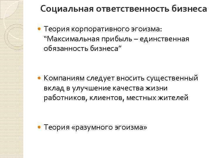 Социальная ответственность бизнеса Теория корпоративного эгоизма: “Максимальная прибыль – единственная обязанность бизнеса” Компаниям следует