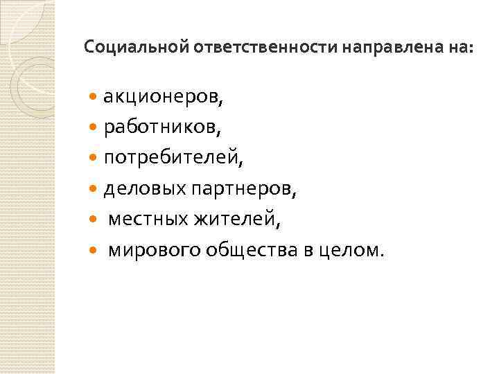 Социальной ответственности направлена на: акционеров, работников, потребителей, деловых партнеров, местных жителей, мирового общества в