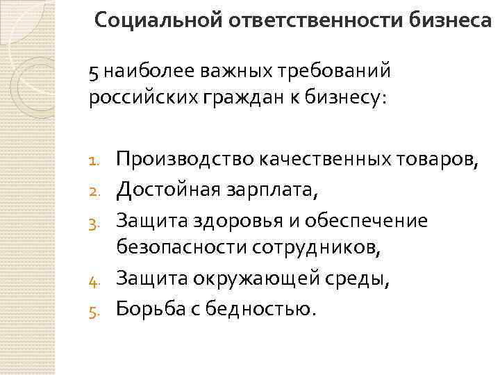 Социальной ответственности бизнеса 5 наиболее важных требований российских граждан к бизнесу: 1. 2. 3.