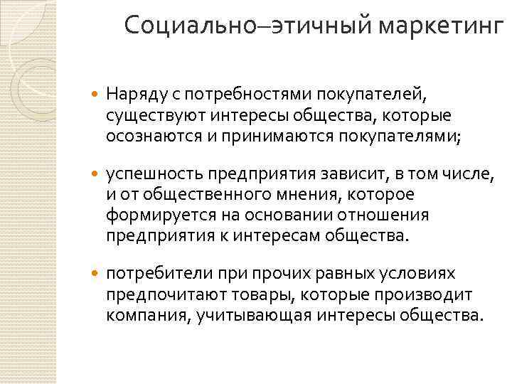 Социально–этичный маркетинг Наряду с потребностями покупателей, существуют интересы общества, которые осознаются и принимаются покупателями;