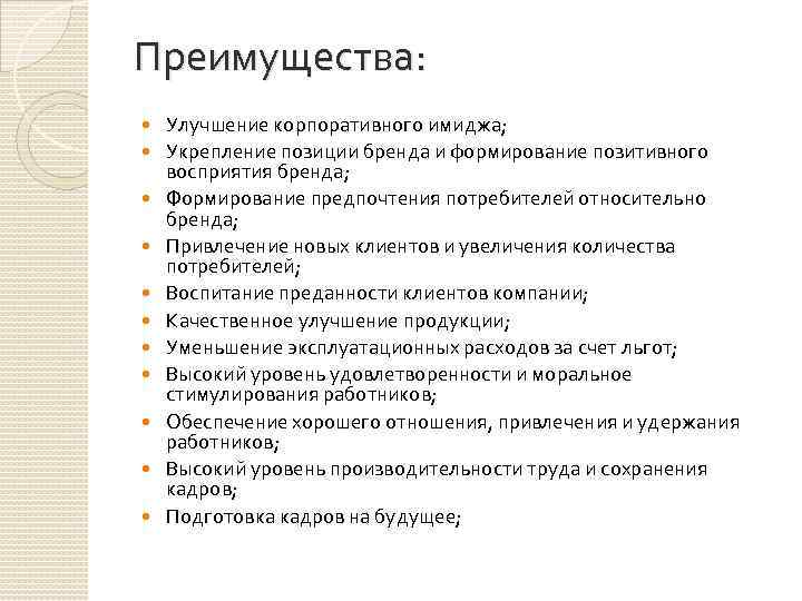 Преимущества: Улучшение корпоративного имиджа; Укрепление позиции бренда и формирование позитивного восприятия бренда; Формирование предпочтения