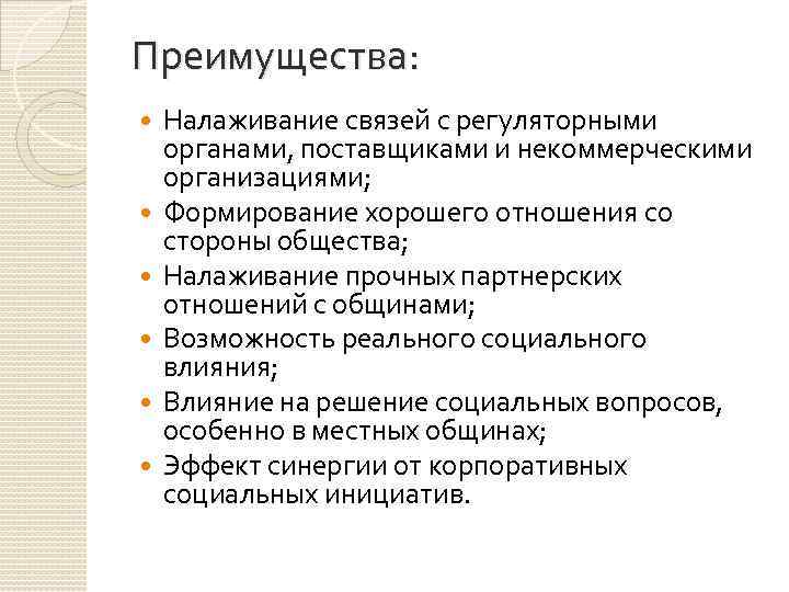 Преимущества: Налаживание связей с регуляторными органами, поставщиками и некоммерческими организациями; Формирование хорошего отношения со