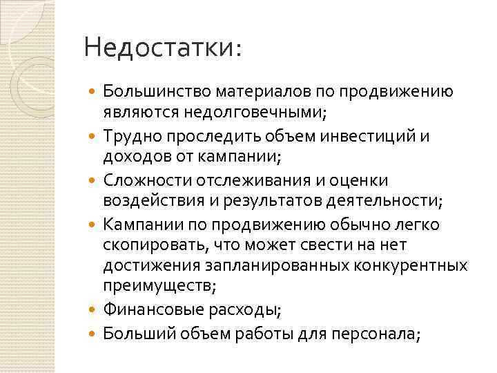 Недостатки: Большинство материалов по продвижению являются недолговечными; Трудно проследить объем инвестиций и доходов от