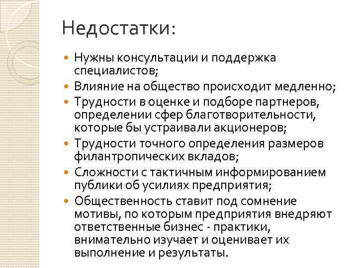 Недостатки: Нужны консультации и поддержка специалистов; Влияние на общество происходит медленно; Трудности в оценке