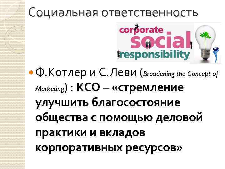 Социальная ответственность Ф. Котлер и С. Леви (Broadening the Concept of ) : КСО